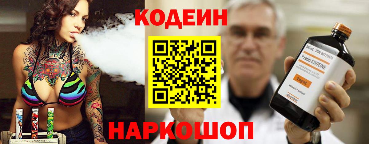 Codein напиток Lean (лин)  Вход с VPN  Малоярославец 