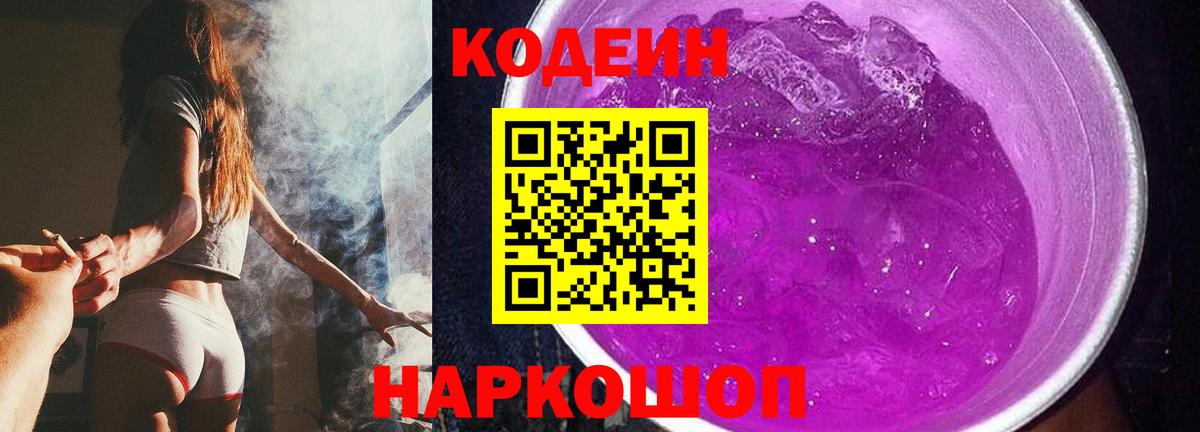 Codein напиток Lean (лин) Малоярославец